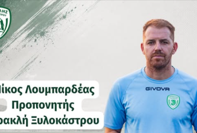 Ηρακλής Ξυλοκάστρου: Ήττα 2-1 από το Λουτράκι και μήνυμα Λουμπαρδέα